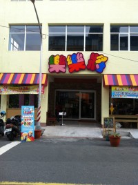 樂樂將(小孩.大人.樂食)親子餐廳(轉型為非親子餐廳)