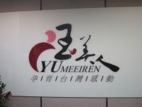 玉美人孕婦裝觀光工廠