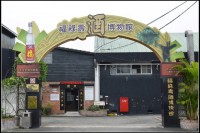 福祿壽觀光酒廠