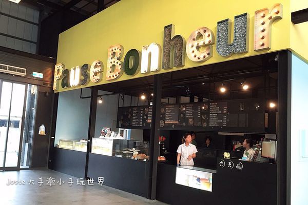 Pause Bonheur 甜點實驗室(結束營業)