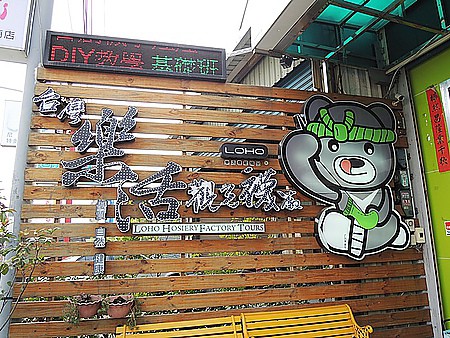 LOHO樂活觀光襪廠