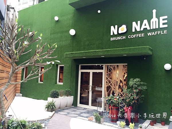 No Name 慢活brunch(結束營業)