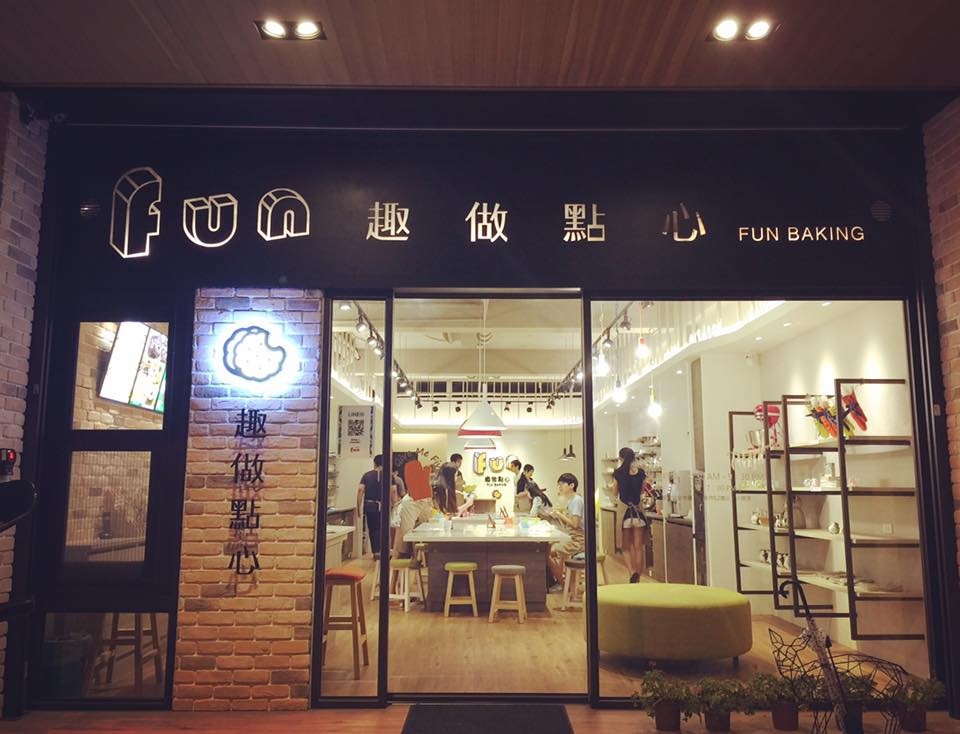 趣做點心(結束營業)