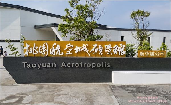 桃園航空城願景館(遷移閉館)