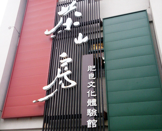 茶山房肥皂文化體驗館@OTOP