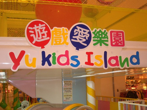 遊戲愛樂園(宜蘭新月廣場)(結束營業)