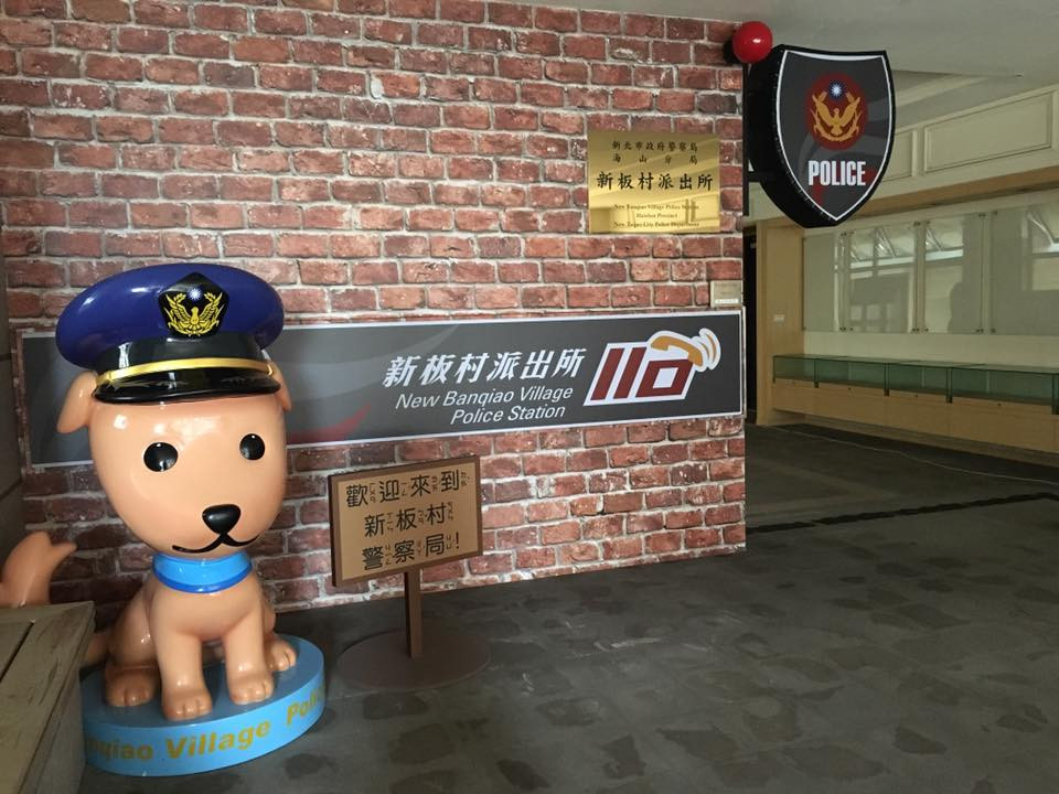 新板村派出所