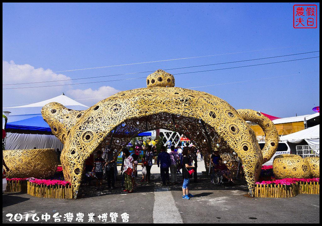 2016中臺灣農業博覽會(11/05-11/27)(結束營業)
