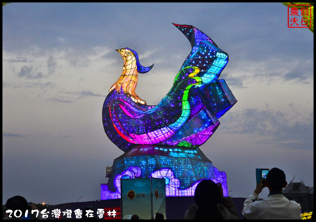 2017台灣燈會(02/11-02/19)(結束營業)