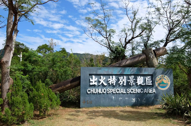 恆春出火特別景觀區(整修暫停開放，開放日未定)
