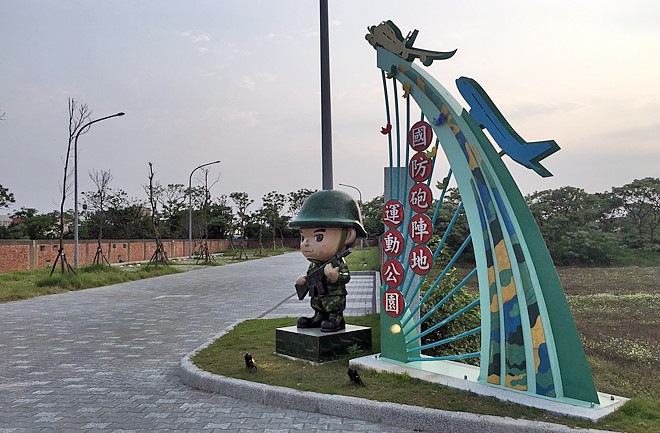 大園國防砲陣地運動公園(特色遊戲場)