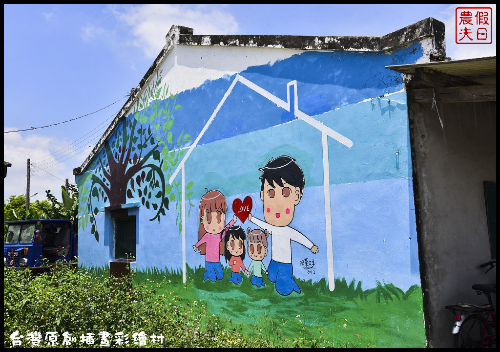 台灣原創插畫彩繪村(彩繪牆)