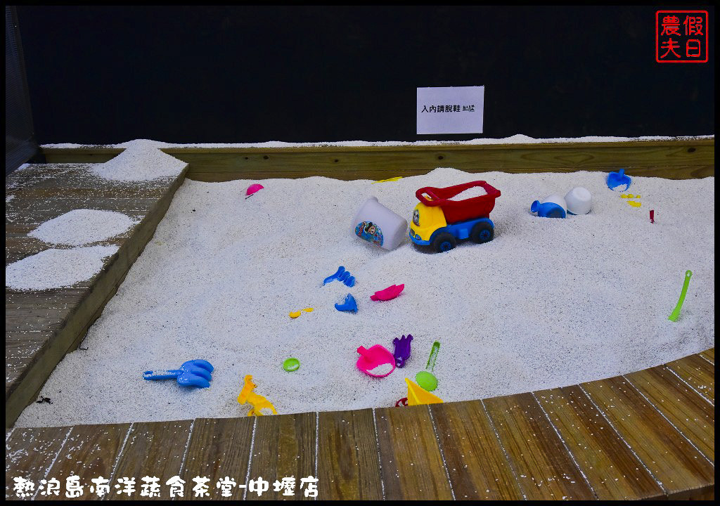 熱浪島南洋蔬食茶堂(中壢店)
