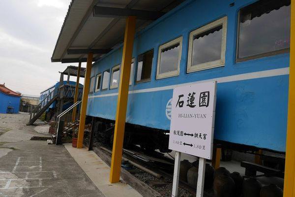 石蓮園火車餐廳(結束營業)