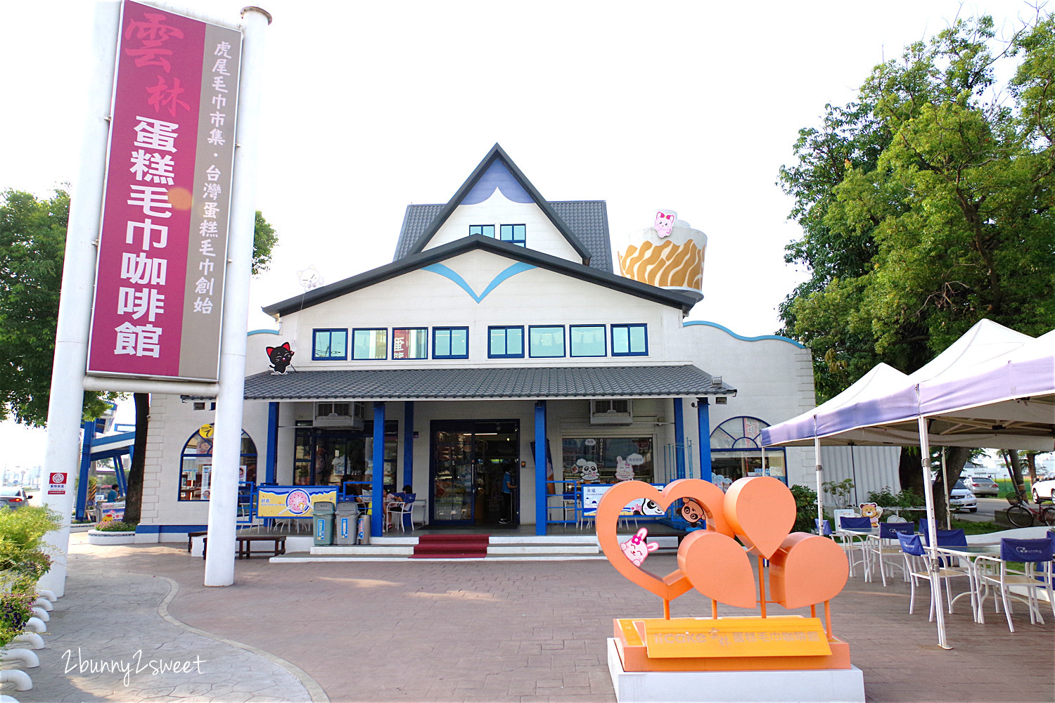 iicake雲林蛋糕毛巾咖啡館(結束營業)