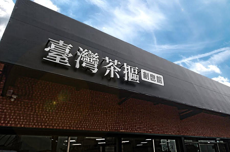 臺灣茶摳創皂館(台灣茶摳故事館)(結束營業)
