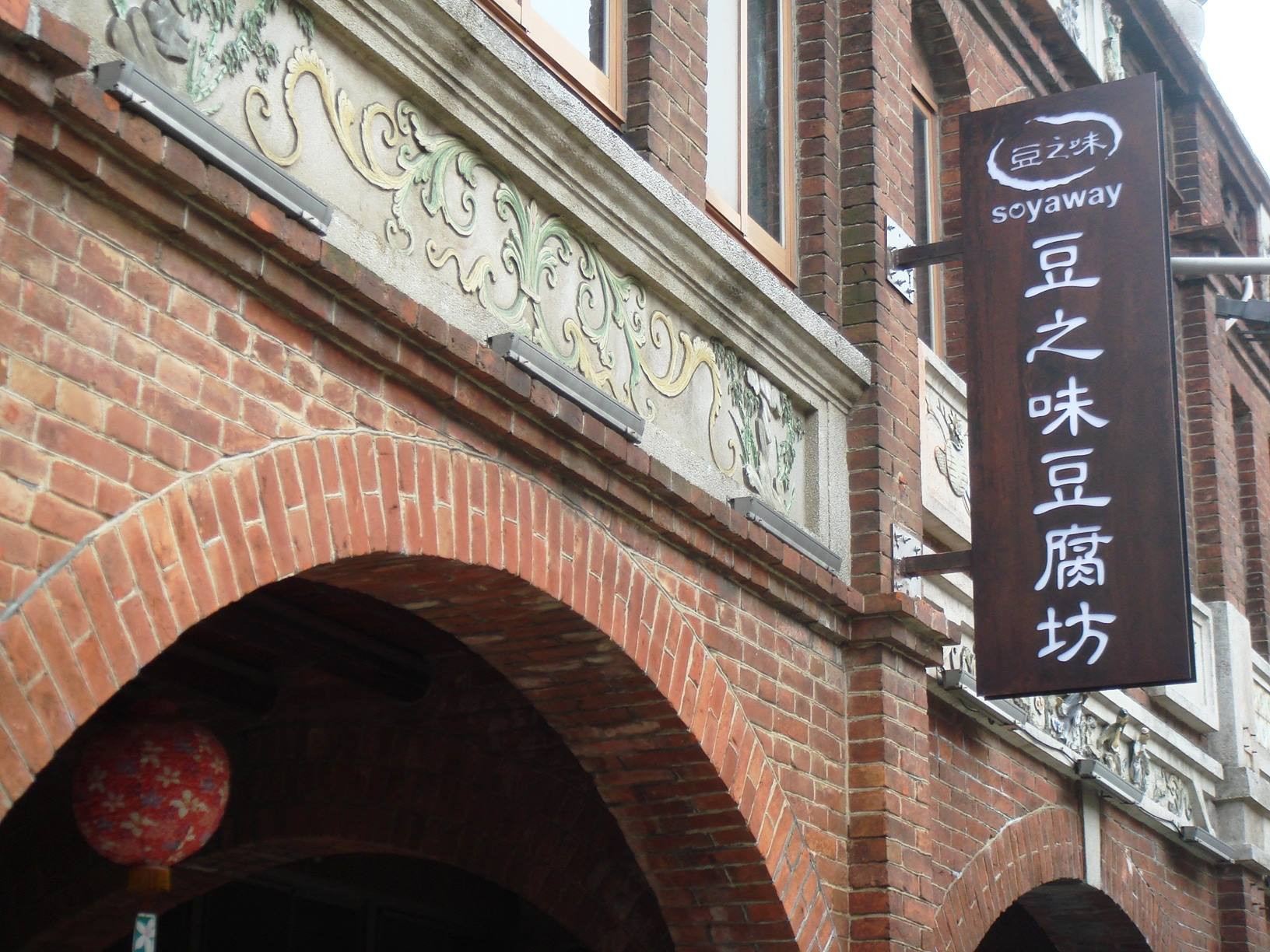 豆之味豆腐坊