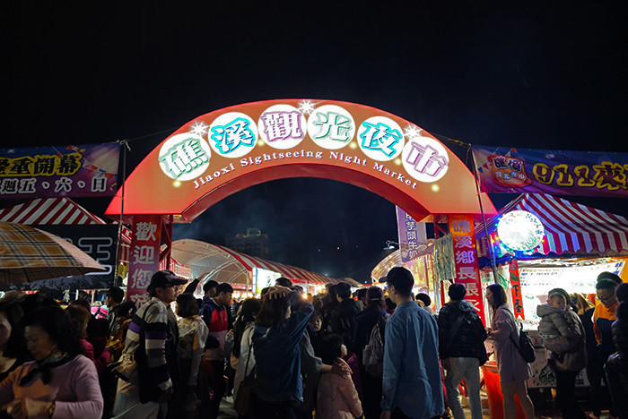 礁溪溫泉夜市(礁溪夜市)