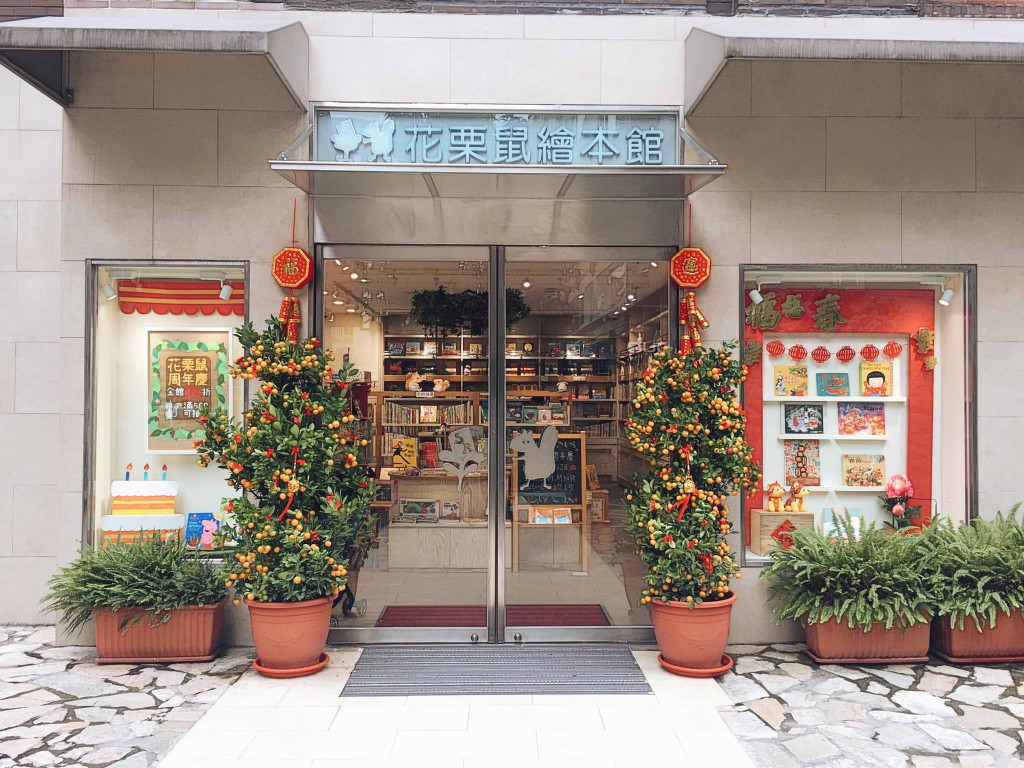 花栗鼠繪本館(結束營業)