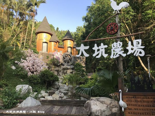 大坑休閒農場