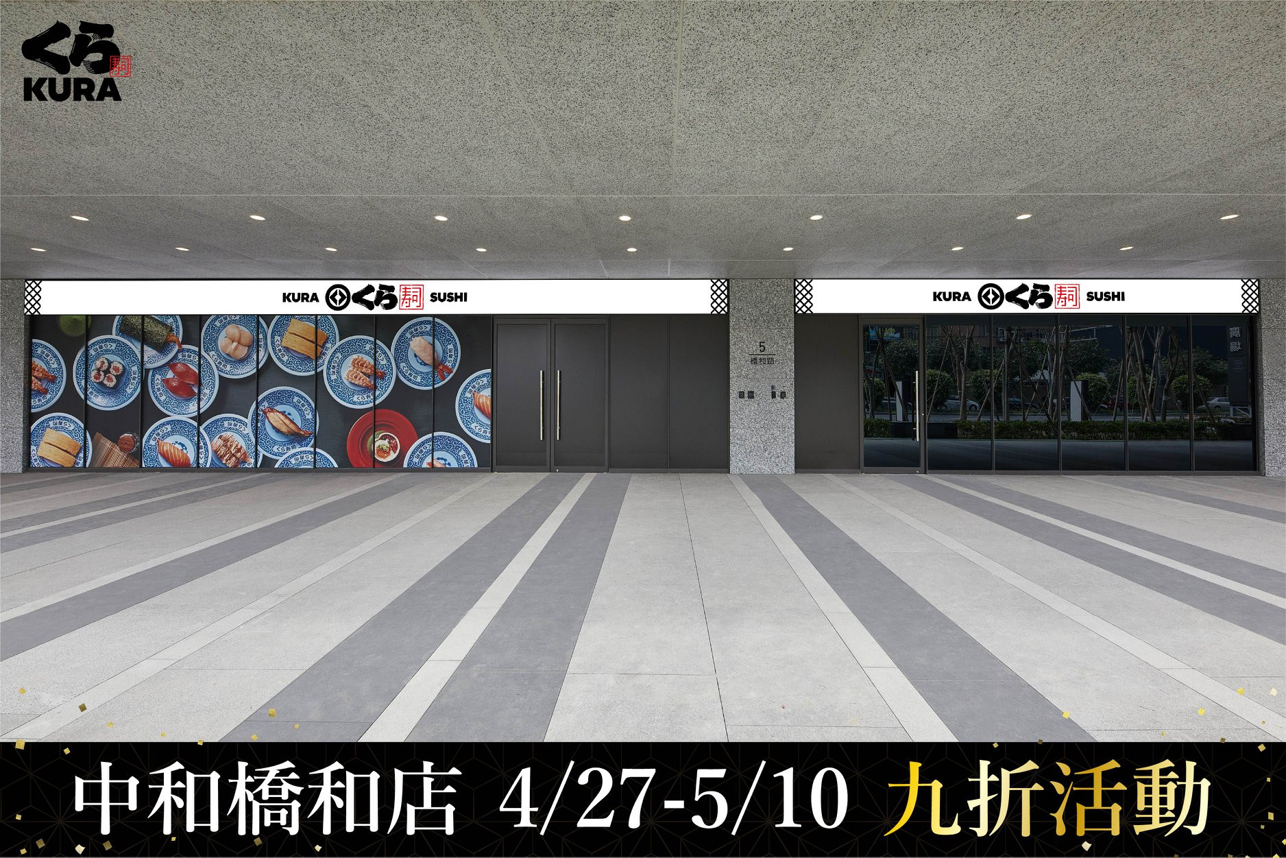 くら寿司 藏壽司(中和橋和店)