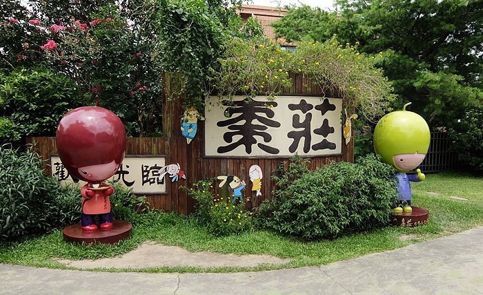 棗莊古藝庭園膳坊
