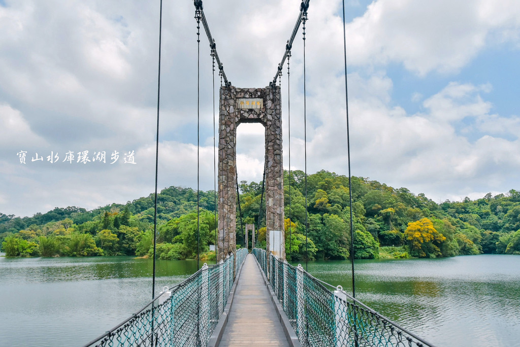 寶山水庫環湖步道(沙湖壢步道)