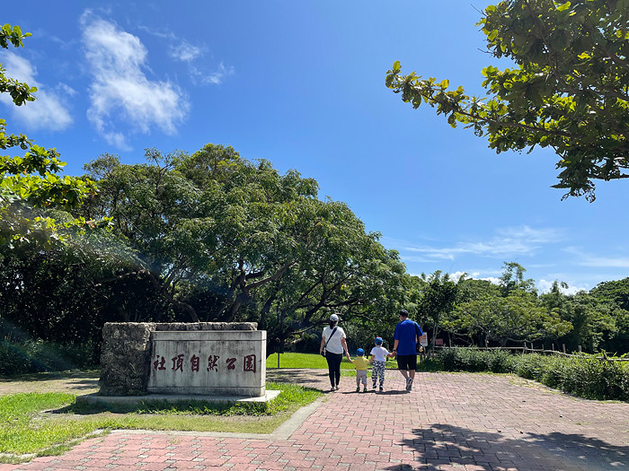 社頂自然公園
