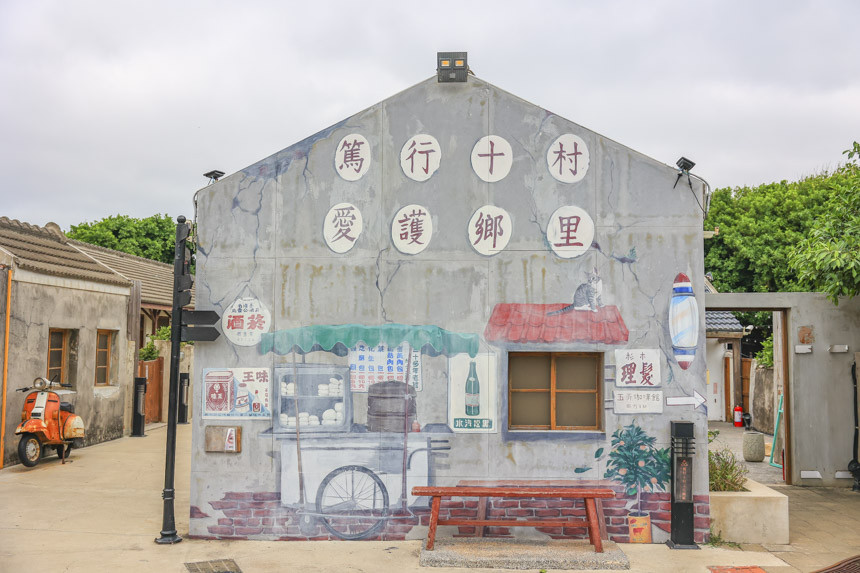 篤行十村文化園區