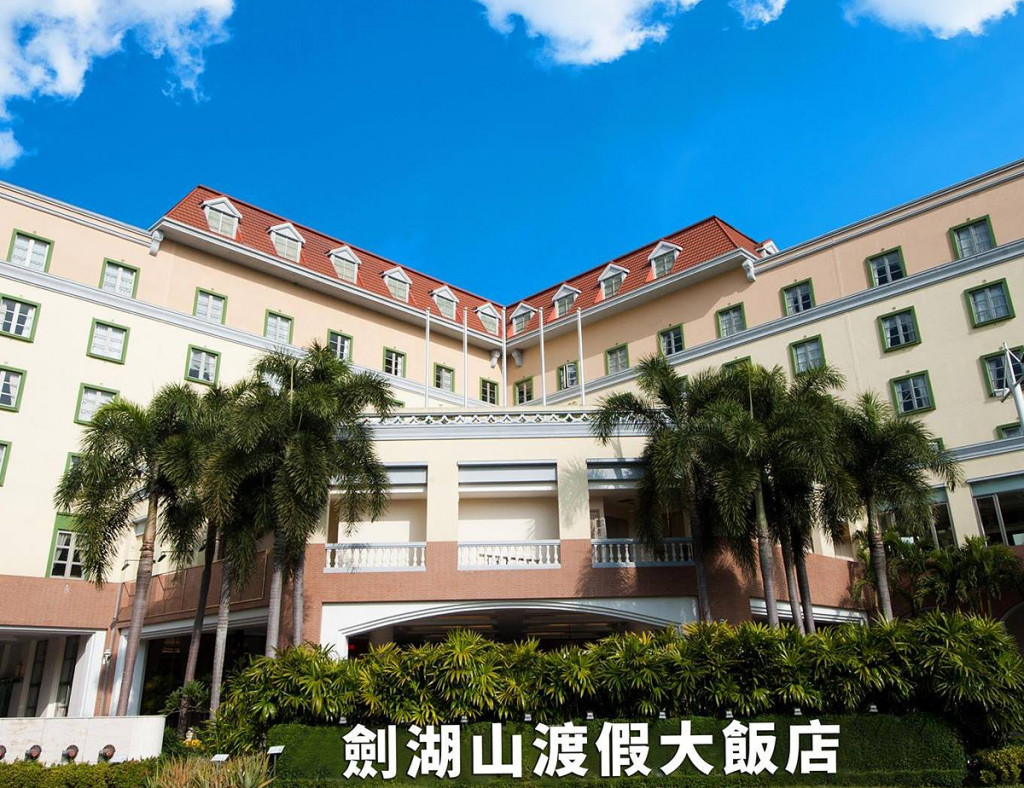 劍湖山渡假大飯店