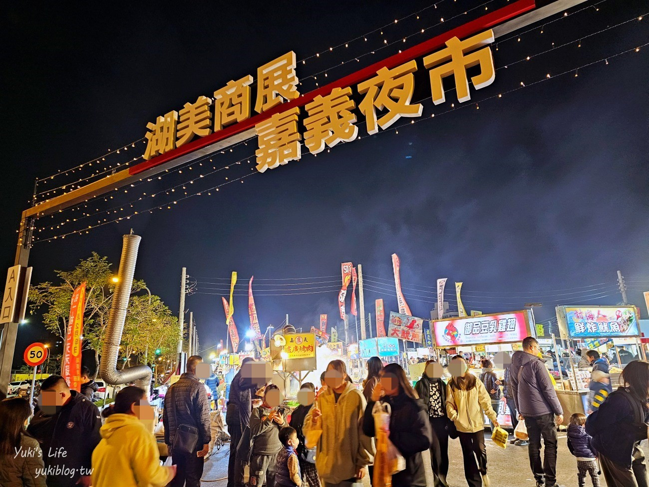湖美商展-嘉義夜市(湖美夜市)