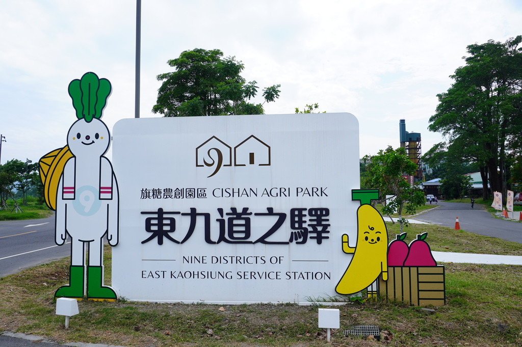 東九道之驛-高雄旗糖農創園區(滑步車場)