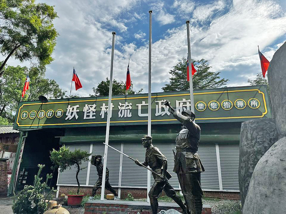 十三目仔窯特色餐廳-流亡政府(妖怪村流亡政府主題餐廳)