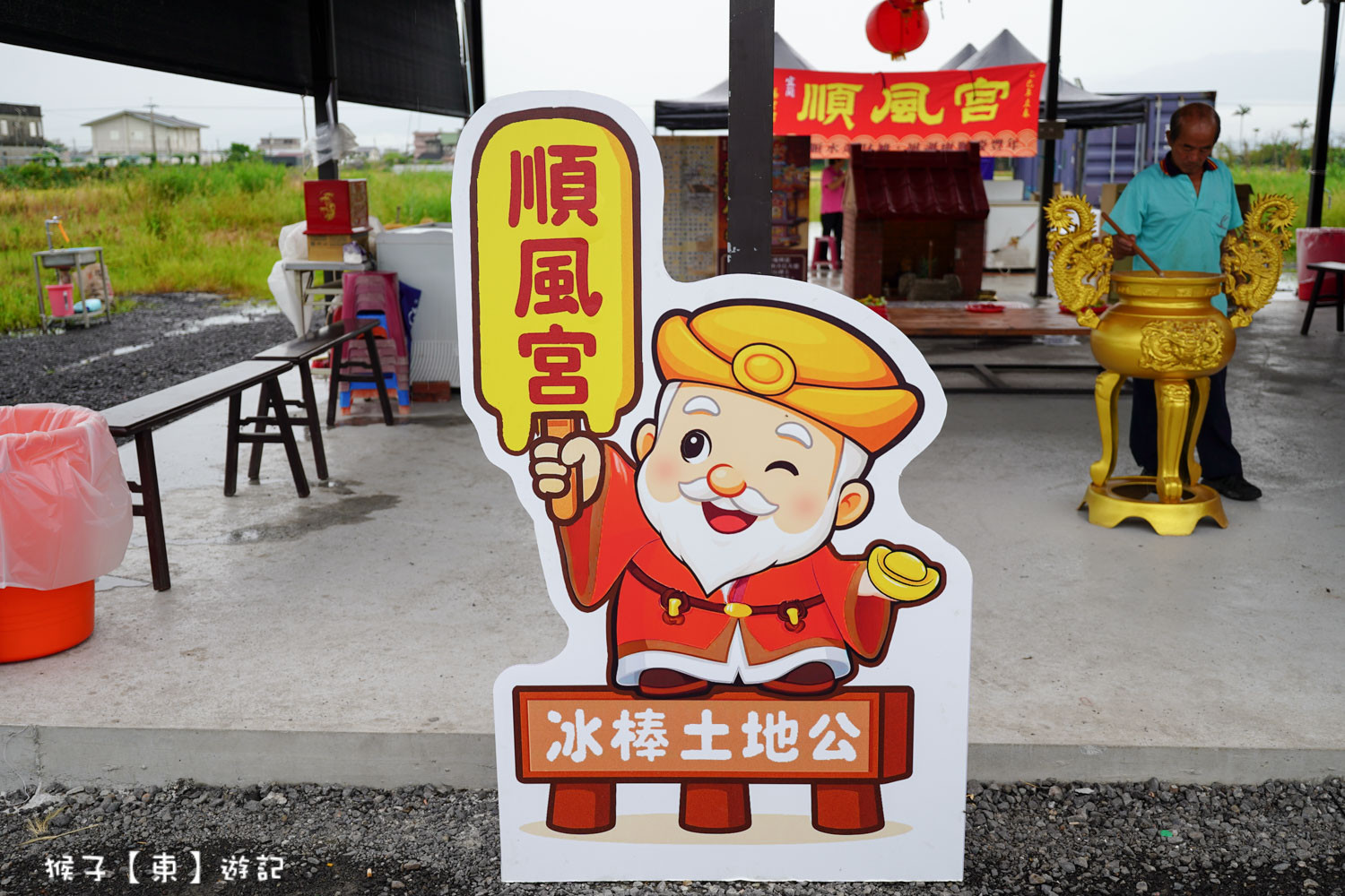 宜蘭冰棒土地公(順風宮)