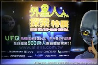 外星人探索特展(結束展覽)