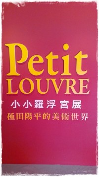 小小羅浮宮展-種田陽平的美術世界(結束展覽)