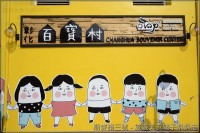 彰化百寶村(結束營業)