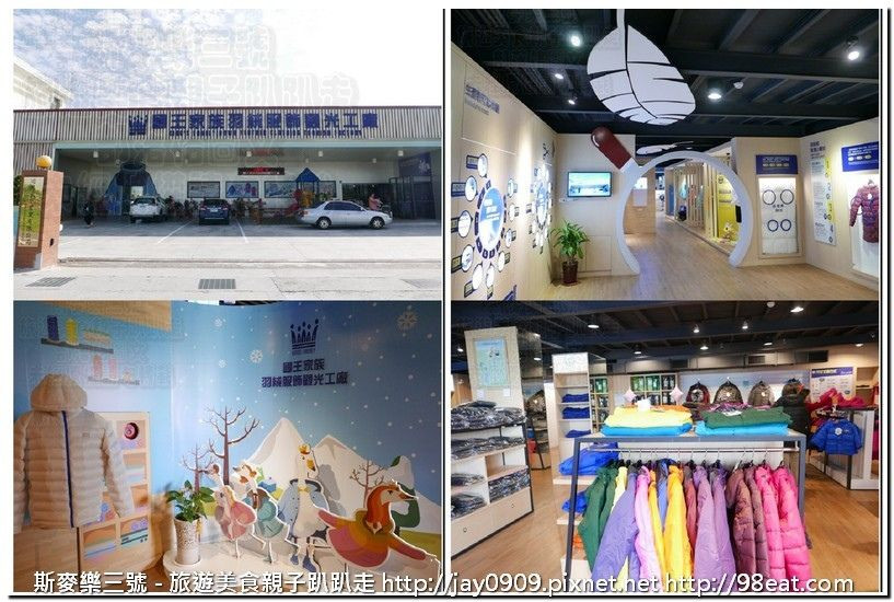 國王家族羽絨服飾觀光工廠