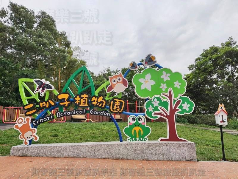 二叭子植物園